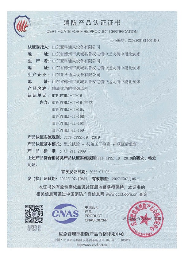 消防產(chǎn)品認(rèn)證證書